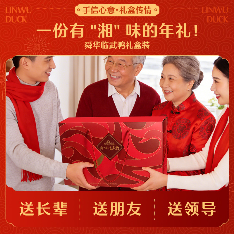 舜华酱板鸭湖南长沙特产临武鸭送朋友亲戚礼包端午节礼盒节日送礼