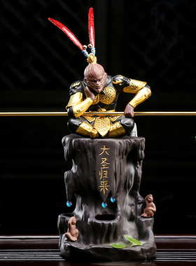 大圣归来倒流香中式风禅意装饰品