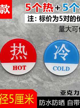 亚克力冷热标识贴酒店浴室卫生间水龙头冷热水开关墙贴提示牌工厂
