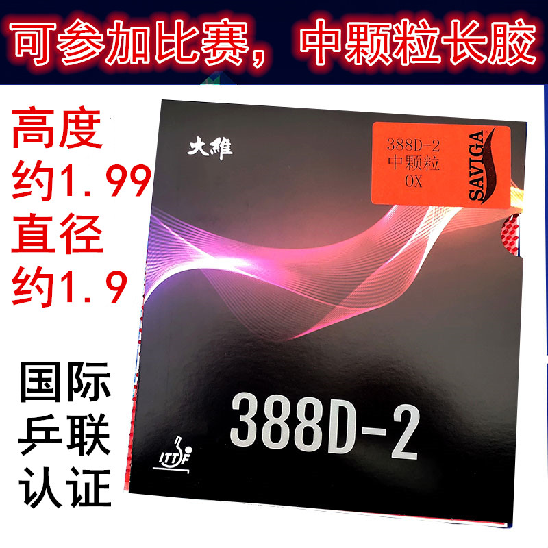 大维388D-2中颗粒 长胶王 乒乓球胶皮 球拍长胶套胶单胶皮进攻型 - 图2