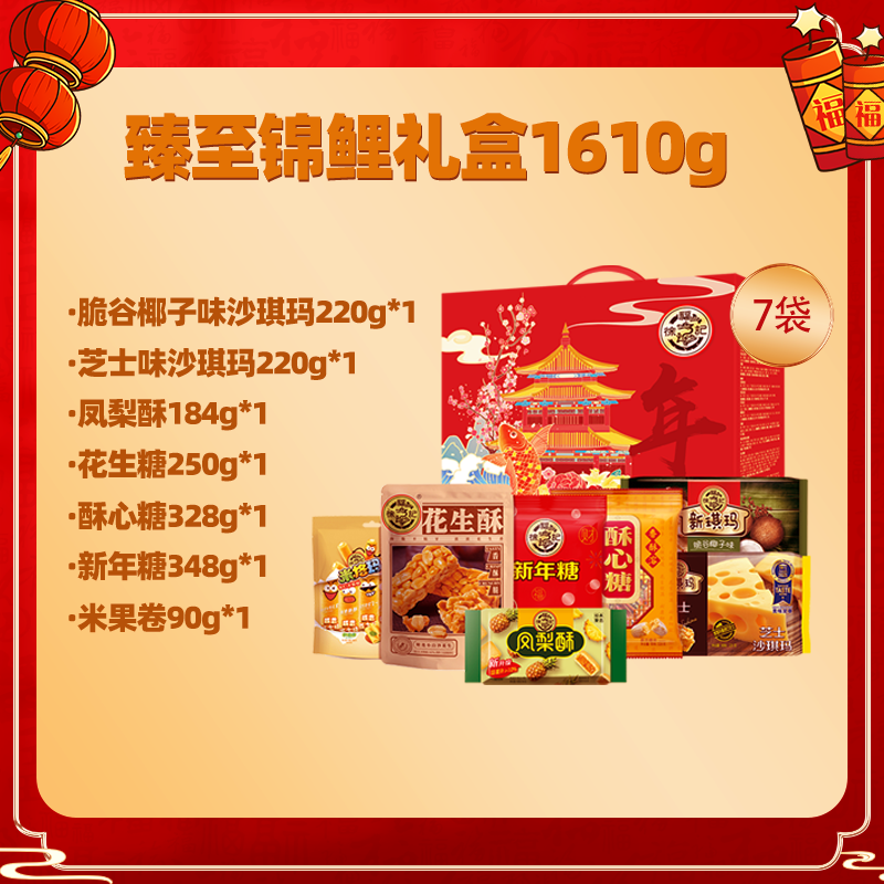 徐福記臻至錦鯉禮盒裝1610g新年糖果糕點零食休閑送禮年貨大禮包_徐福記官方旗艦店_零食_堅果_特產