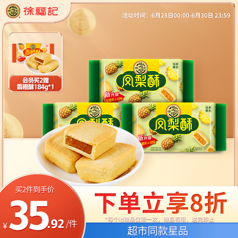 厚切 徐福記 中国産 パイナップルケーキ 190g 鳳梨酥 お土産定番