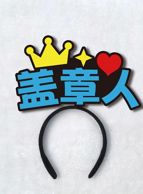 盖章请找我盖章人集章找我NPC文字发箍定制角色名称团建可爱头饰