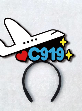 国庆节表演头饰中国高端科技天宫号奋斗者C919高铁天眼定制发箍