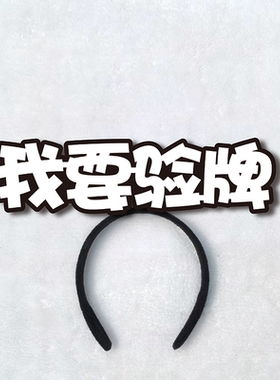 抖音小红书网红热词我要验牌搞怪文字发箍定制国庆节表演道具头饰