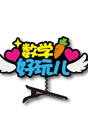 3.14国际数学节活动道具π定制发夹头元素配饰符号创意三角形教具