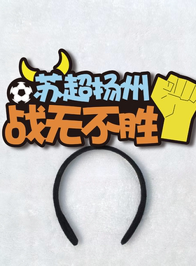2026世界足球赛永州扬州南京宿迁徐州无锡队应援加油发箍定制头饰