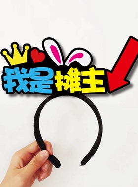 这个是小摊主在这春节我爱心义卖活动发箍定制跳蚤市场头饰装摆
