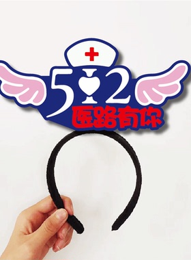 5.12护士节礼品天使装饰定制发箍庆祝头饰定做拍照文字可爱发饰女
