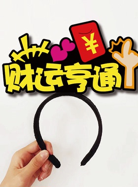 2027春节麻将聚会搞怪发箍定制小羊年头饰新年可爱装饰恶搞发卡