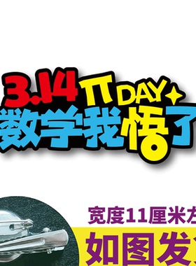 3.14国际数学节活动道具π定制胸针章元素配饰符号创意三角形教具