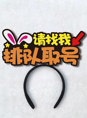 天一天妇罗服务员叫号就餐排队取号请找我NPC活动头饰定制发箍