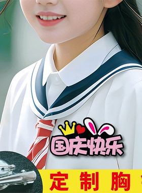 国庆学生爱国主题名字胸针夹子创意胸牌幼儿园小学生升旗胸牌定制
