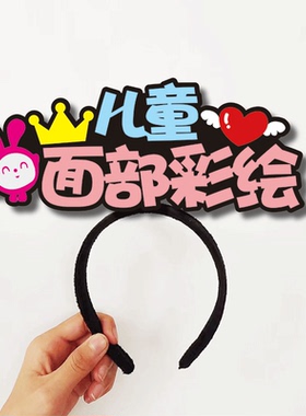 成人儿童面部彩绘摊位装饰可爱头饰发箍定制名字广告宣传创意字牌