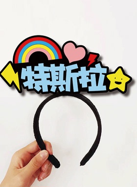 特斯拉爱迪生舞台剧表演发箍定制达尔文角色扮演装活动道具头饰发