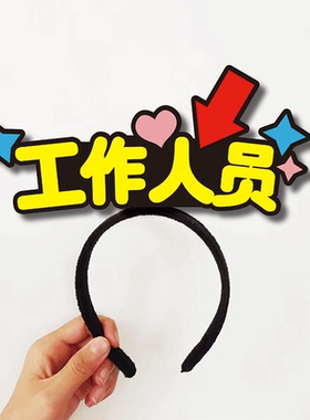 2026工作人员服务发箍定制公司活动diy促销创意有事找我头饰开业