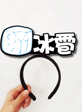 雪台风强对流高温冰雹副热带高压天气常用名词道具定制发箍头饰