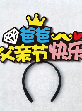 感恩父亲节头饰定制发箍周年庆布置礼品活动拍照道具工作人员发饰