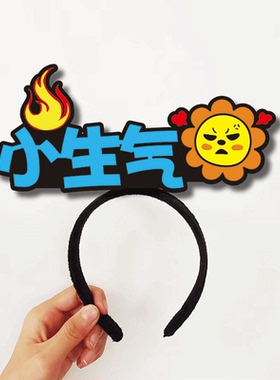小生气吃瓜问号发箍定制表情绪认知教具头饰幼儿园教师公开课管理