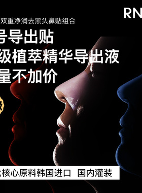 RNW鼻贴买1送3去黑头收毛孔