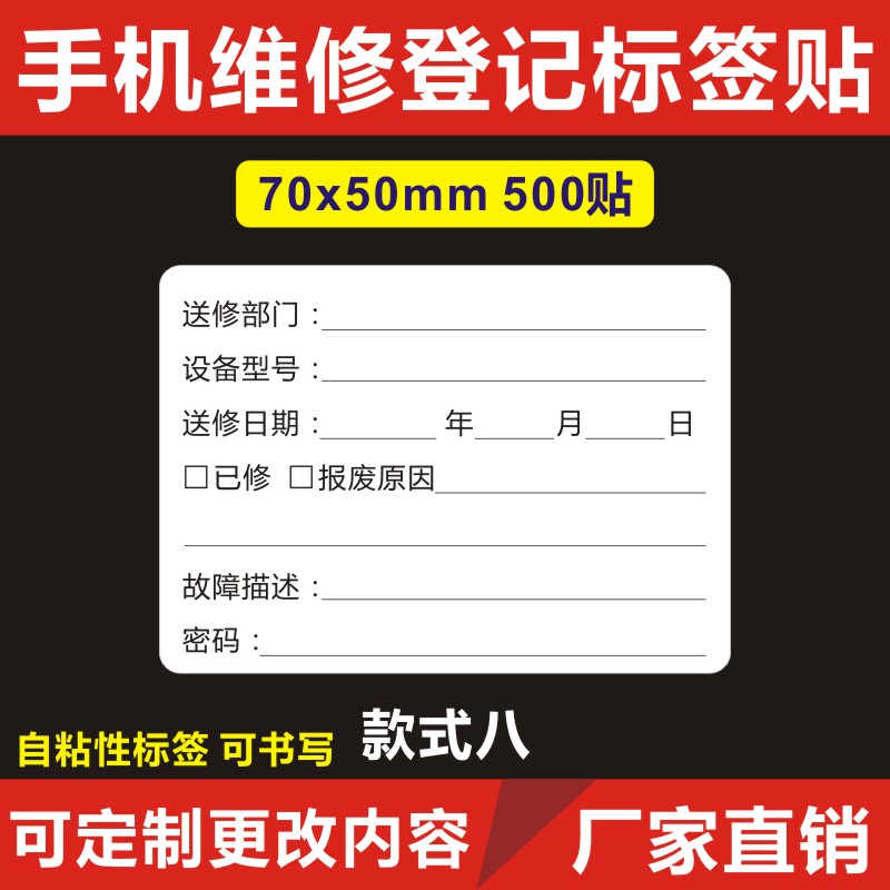 二手手机优品标签手机维修标签电脑电器保修维修故障描述质标签贴-图3