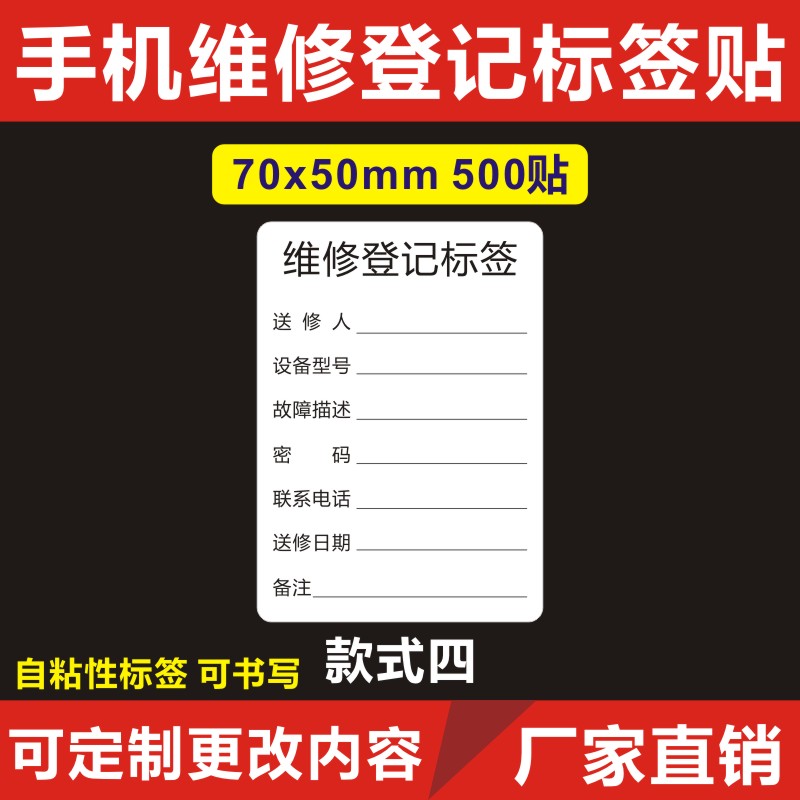 二手手机优品标签手机维修标签电脑电器保修维修故障描述质标签贴-图1