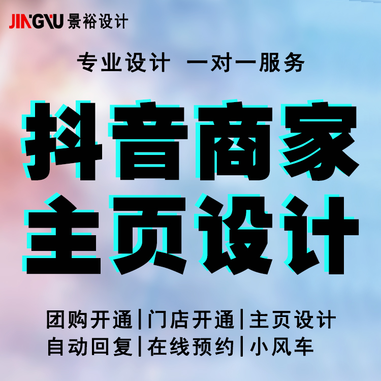 抖音主页设计商家主页装修设计头图封面快手视频背景图团购上架 - 图0