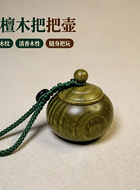微凹黄檀紫光檀把把壶小壶挂件吊坠文玩手把件小壶小茶罐