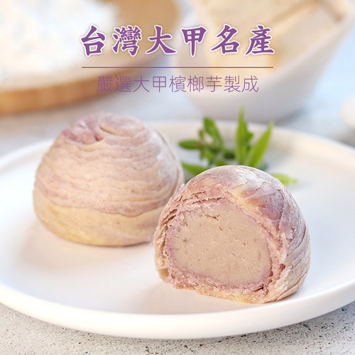 台湾芋头酥早餐糕点大甲芋头酥芋泥糕紫芋酥9入喜饼中秋团购礼盒 - 图0