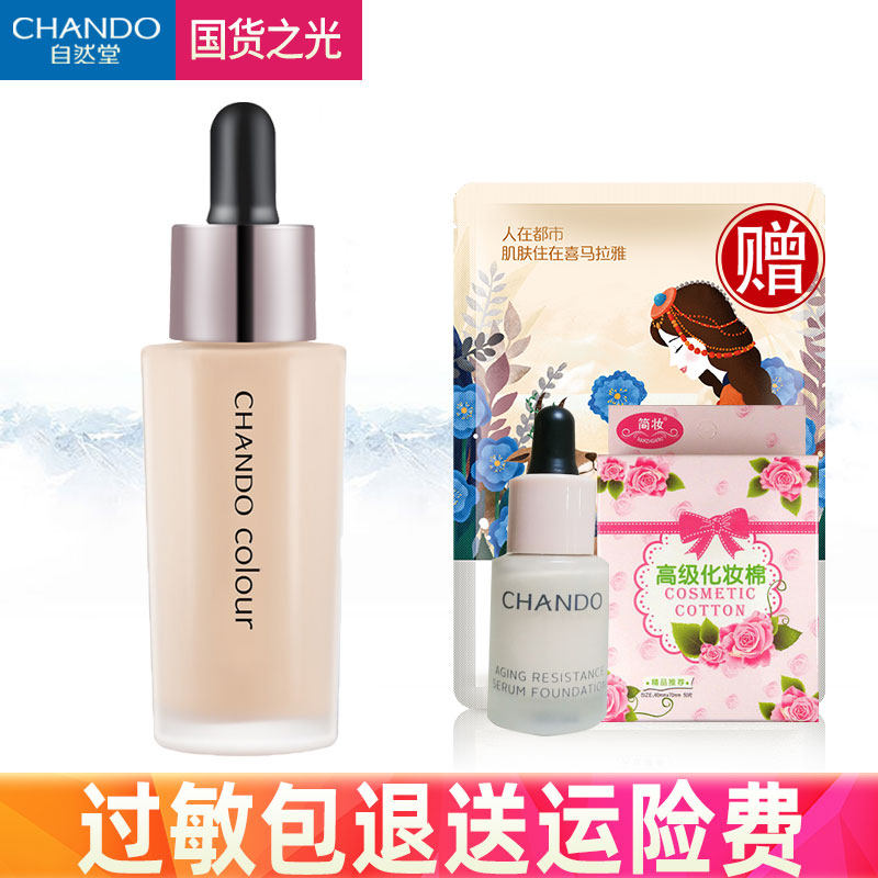 自然堂致润精华小滴管bb遮瑕粉底液 名责化妆品粉底液/膏