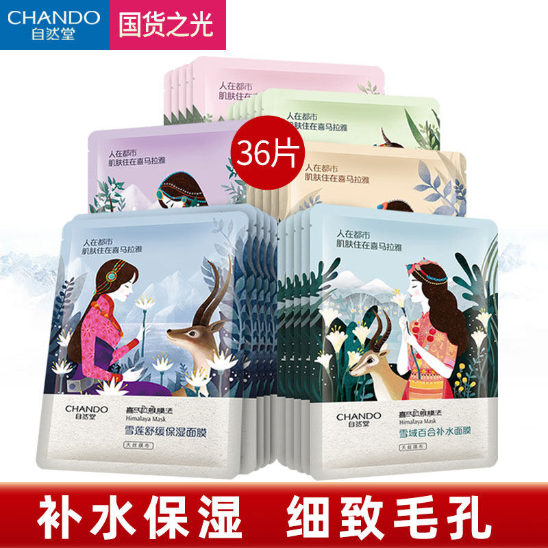 自然堂喜马拉雅46片补水保湿面膜贴 名责化妆品贴片面膜