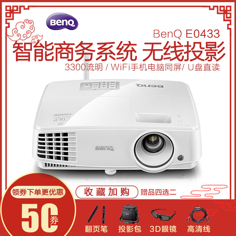 benq投影仪e0433智能wifi手机投影 圆曼办公用品投影机
