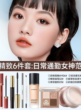 卡姿兰初学者彩妆套装新手入门