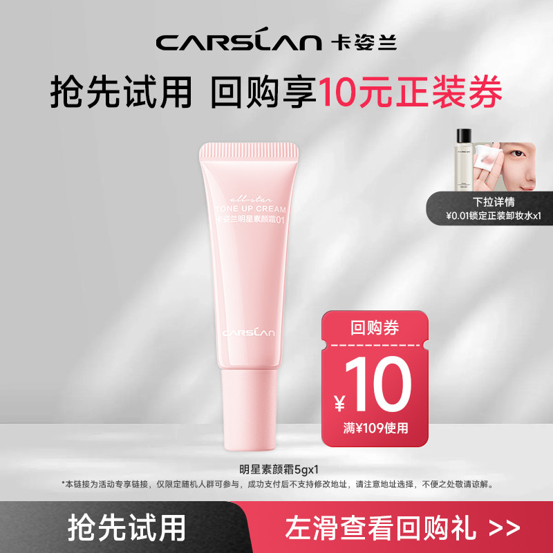 [百亿]卡姿兰明星素颜霜5g中样 自然裸妆懒人霜官方正品,淘宝优惠券,粉丝福利购,淘宝优惠卷