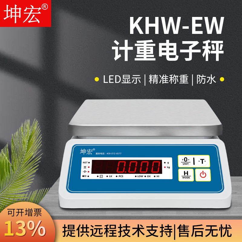 包邮坤宏KHW-EW防水电子秤海鲜水产食品专用计重称3-30kg防潮冲洗 - 图2