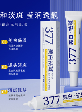 377美白祛斑霜淡化色斑精华油乳液分解黑色素官方正品面膜淡斑