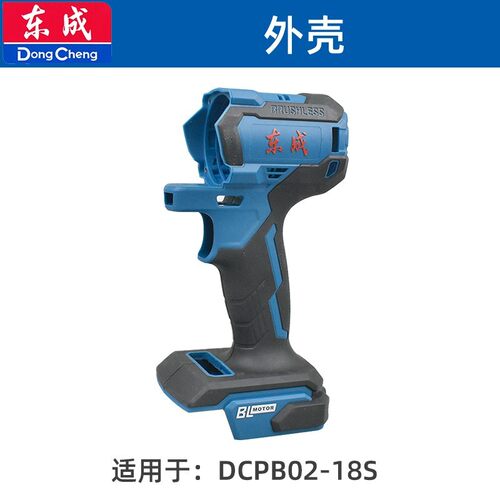 东成DCPB02/03-18/280/298/488/698/998机壳充电电动扳手外壳配件 - 图1