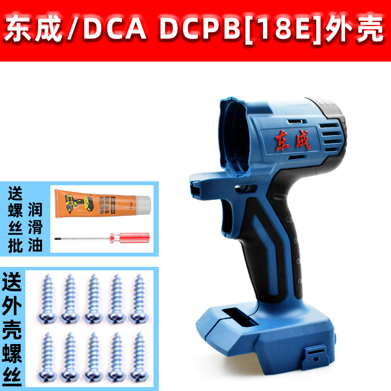 东成DCA无刷扳手DCPB18机壳无刷扳手外壳DCPB16E东城有刷扳手外壳 - 图2