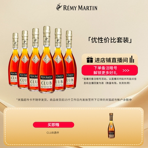 【品牌旗舰】法国人头马CLUB优质香槟区干邑白兰地350ml*6瓶洋酒