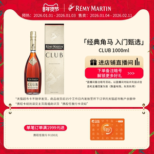【品牌旗舰】法国人头马CLUB优质香槟区干邑白兰地1000ml进口洋酒
