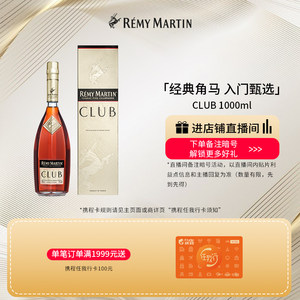 【品牌旗舰】法国人头马CLUB优质香槟区干邑白兰地1000ml进口洋酒