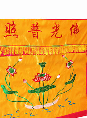 桌围绣品佛堂供品莲花佛幡桌围供桌布/桌裙/佛光普照1米1.2米