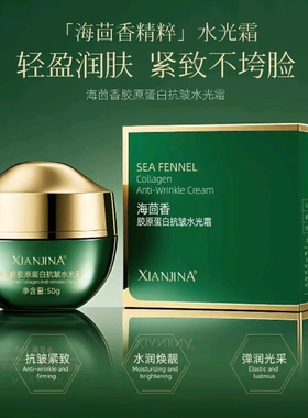 【发三盒】XINJINA仙姬娜海茴香胶原蛋白抗皱水光霜