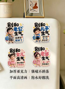 别和家人生气提醒冰箱平面亚克力儿子女儿老公老婆搞笑磁贴装饰