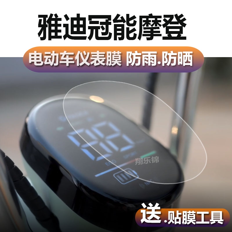 雅迪冠能乐柠仪表电动车CM622液晶宁显示屏幕保护贴膜非钢化盘瓶 - 图0