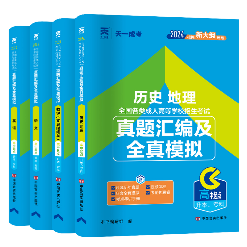 2024年天一成考文科高升本历史地理语文英语数学试卷成人高考历年真题试卷文科全套复习资料书文史财经类新版高起本中专升本科教材 - 图3