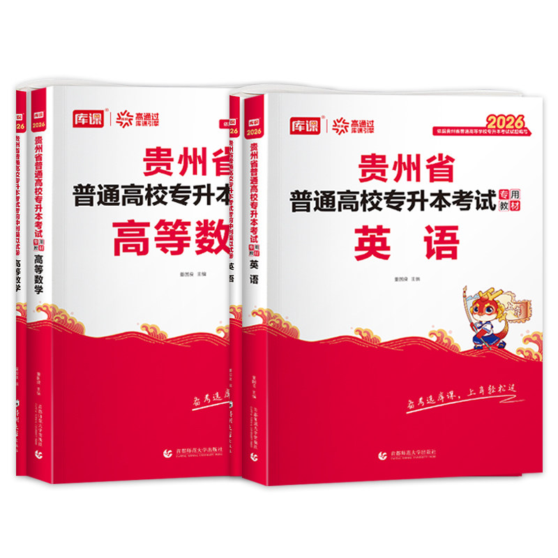 库课2026贵州省专升本理科英语高等数学教材试卷全套全日制在校生统招专升本专用教材考试用书复习资料历年真题模拟试卷天一