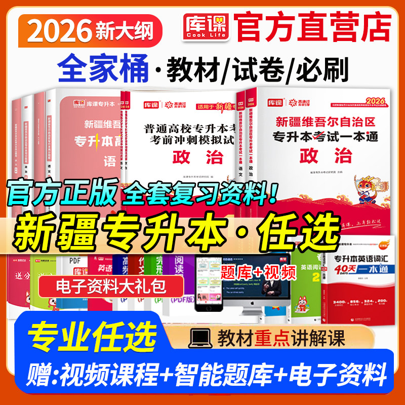 库课备考2027新疆维吾尔自治区专升本考试语文教材英语模拟试卷必刷2000题库统招全日制在校专升本考试专用辅导讲义历年真题