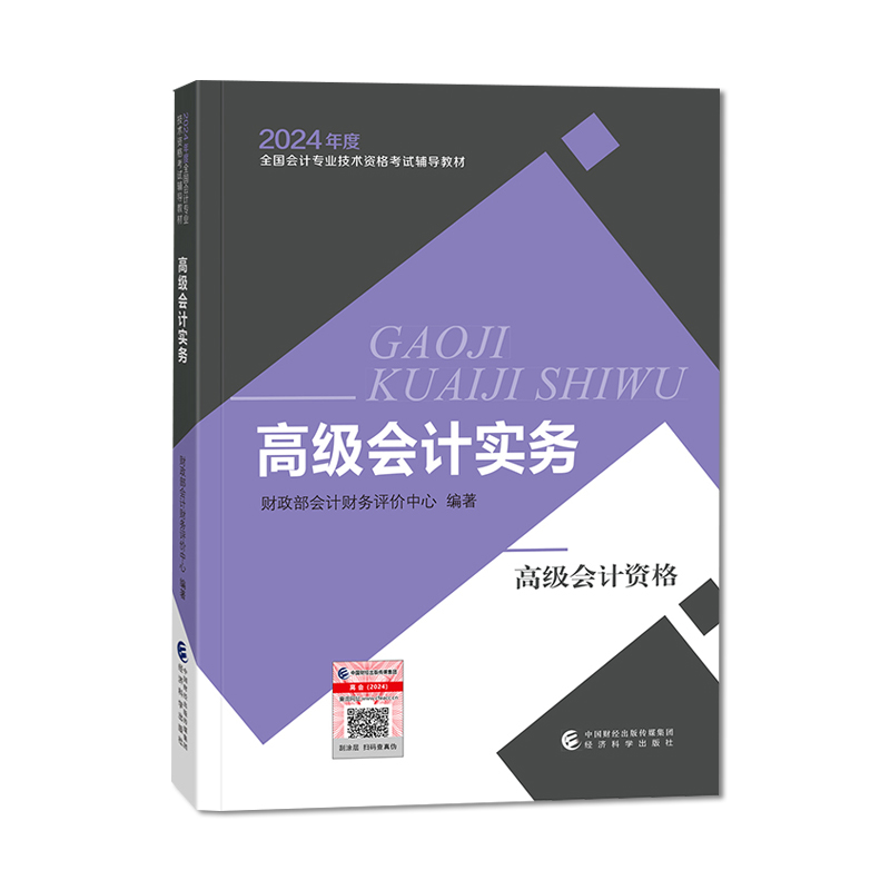 官方教材2024年高级会计师教材会计实务高会全国会计专业技术资格考试正版教材高级会计实务1本中国经济科学出版社-图1