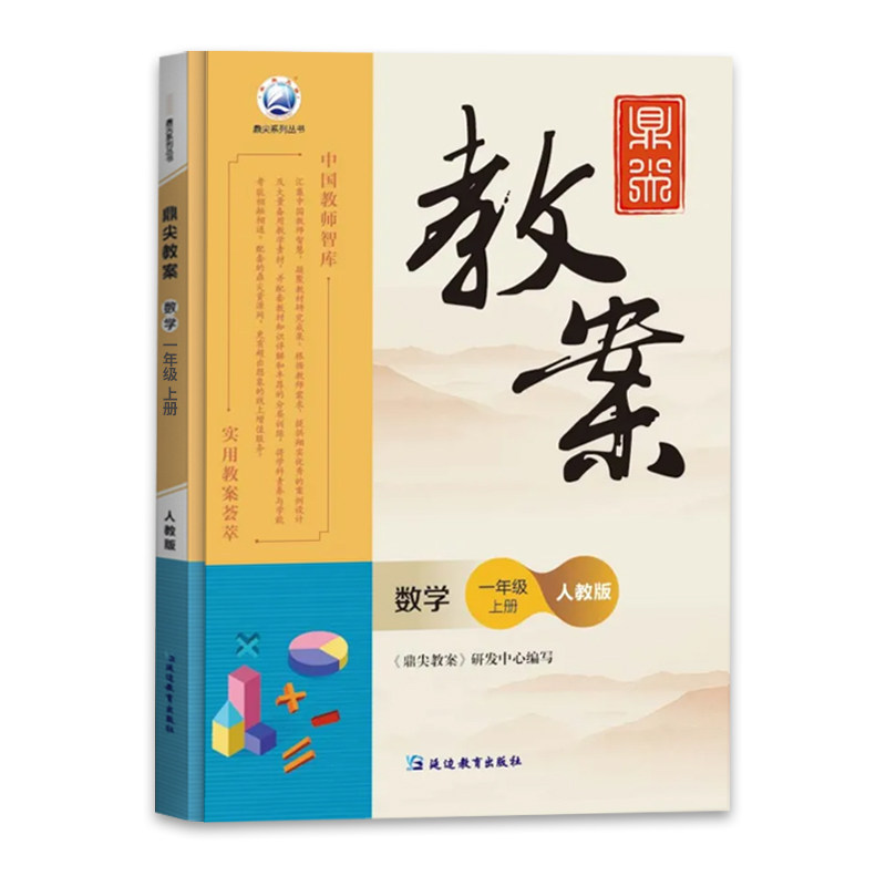 2026年秋季鼎尖教案一年级数学人教版上册 1年级上册数学教参教用小学教师用书 中国教师智库课堂教学设计与案例延边教育书籍
